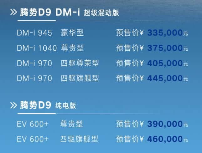 预售价33.5万起，腾势D9预售30分钟订单超3000台