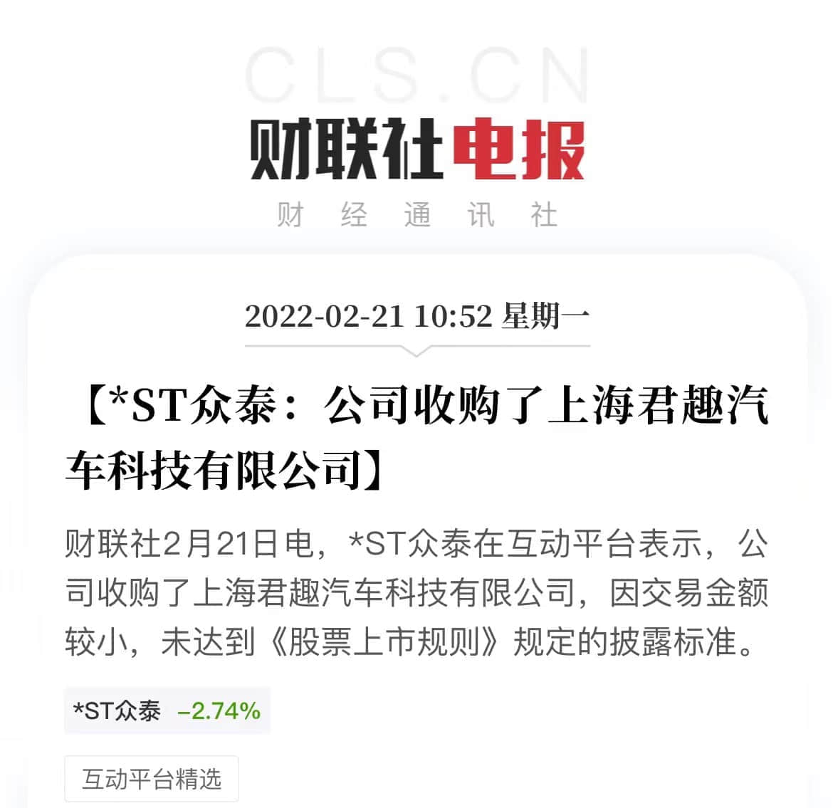 布局中高端新能源市场，众泰收购科技公司