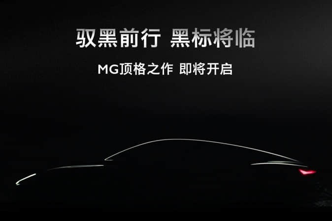上汽名爵黑标首款车型MG 7预告图公布