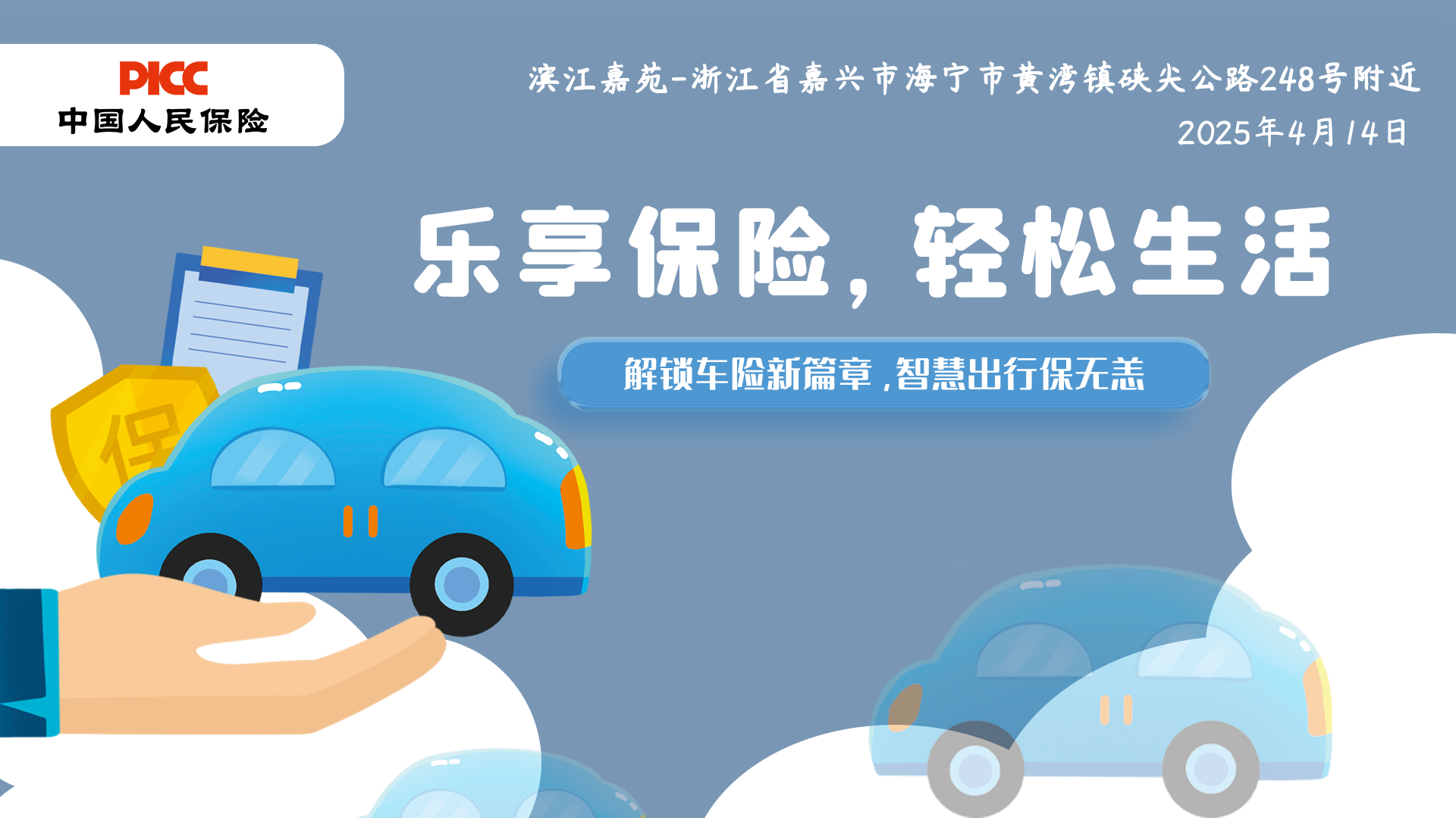 乐享保险，轻松生活-滨江嘉苑站
