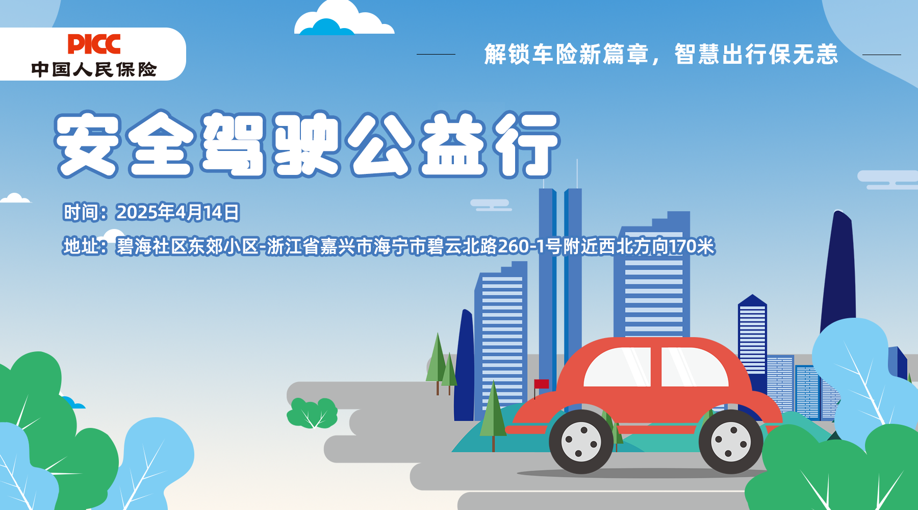 安全驾驶公益行-碧海社区东郊小区站
